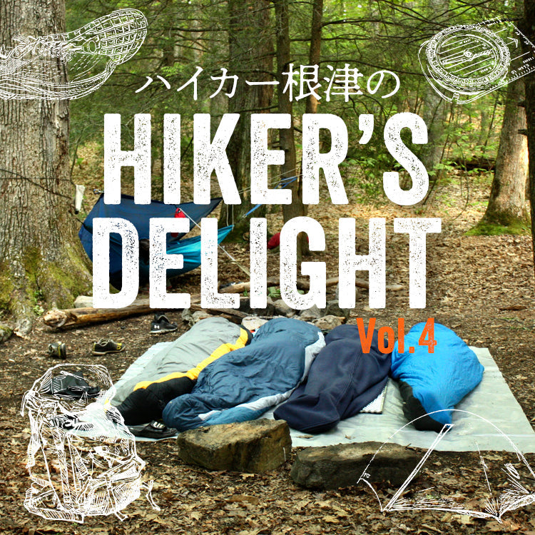 ハイカー根津のHIKER'S DELIGHT Vol.4「ULとは?」