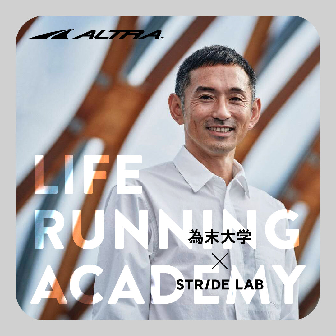 ALTRA Presents LIFE RUNNING ACADEMY - 為末大学 × STRIDE LAB -